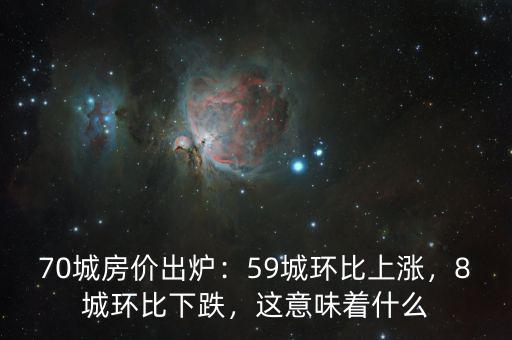 70城房價(jià)出爐：59城環(huán)比上漲，8城環(huán)比下跌，這意味著什么
