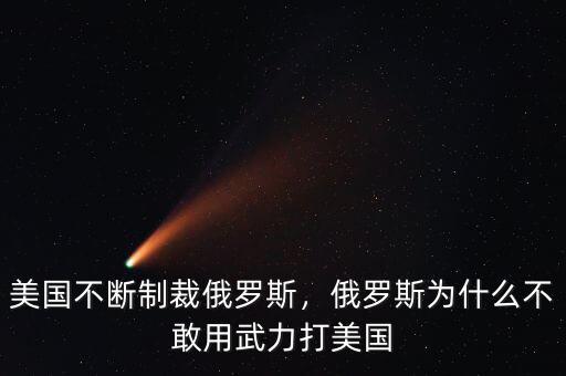 美國不斷制裁俄羅斯，俄羅斯為什么不敢用武力打美國