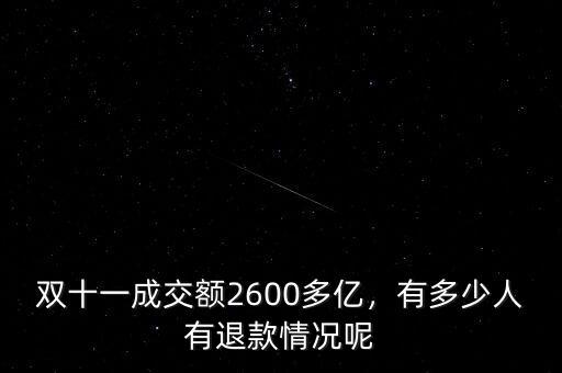 雙十一成交額2600多億，有多少人有退款情況呢