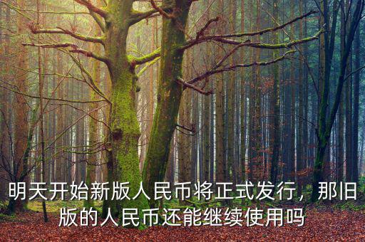 明天開(kāi)始新版人民幣將正式發(fā)行，那舊版的人民幣還能繼續(xù)使用嗎