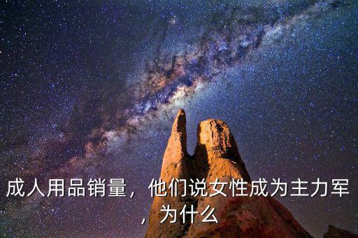 成人用品銷量，他們說女性成為主力軍，為什么