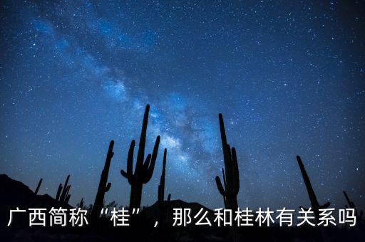 廣西簡(jiǎn)稱“桂”，那么和桂林有關(guān)系嗎