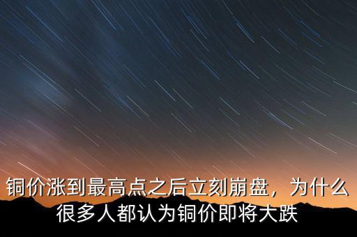 銅價(jià)漲到最高點(diǎn)之后立刻崩盤，為什么很多人都認(rèn)為銅價(jià)即將大跌