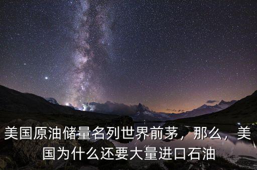 美國原油儲量名列世界前茅，那么，美國為什么還要大量進口石油