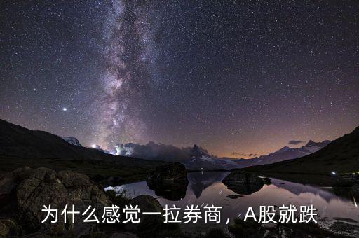 為什么感覺一拉券商，A股就跌