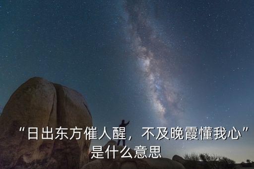“日出東方催人醒，不及晚霞懂我心”是什么意思