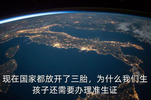 現(xiàn)在國家都放開了三胎，為什么我們生孩子還需要辦理準生證