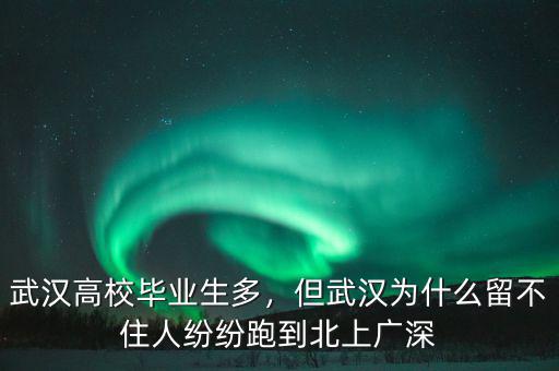武漢高校畢業(yè)生多，但武漢為什么留不住人紛紛跑到北上廣深