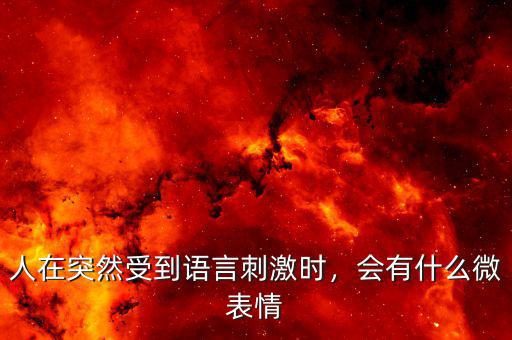 人在突然受到語(yǔ)言刺激時(shí)，會(huì)有什么微表情