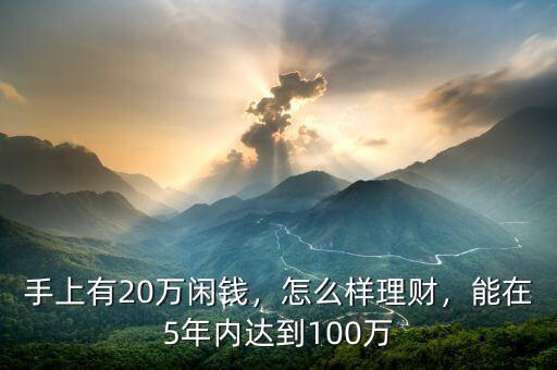 手上有20萬閑錢，怎么樣理財，能在5年內(nèi)達到100萬