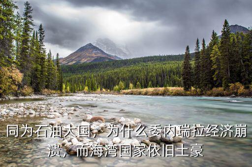 委內瑞拉為什么那么多石油,為什么委內瑞拉經(jīng)濟崩潰