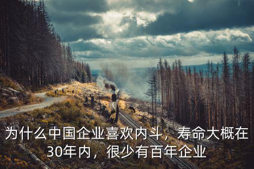 為什么中國企業(yè)喜歡內斗，壽命大概在30年內，很少有百年企業(yè)