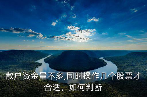 散戶資金量不多,同時(shí)操作幾個(gè)股票才合適，如何判斷
