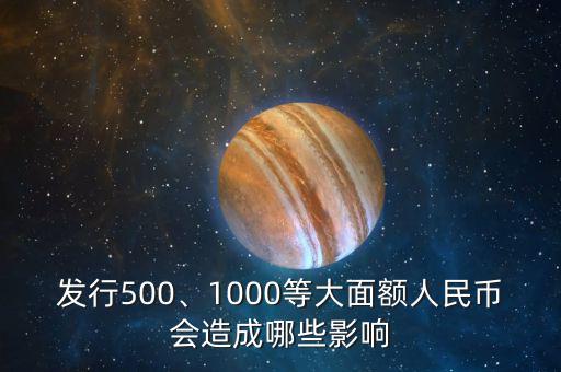 發(fā)行500、1000等大面額人民幣會造成哪些影響