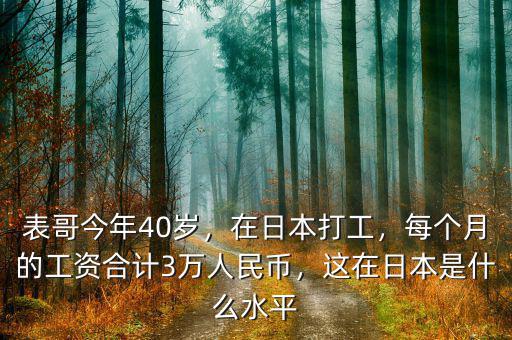 表哥今年40歲，在日本打工，每個月的工資合計3萬人民幣，這在日本是什么水平