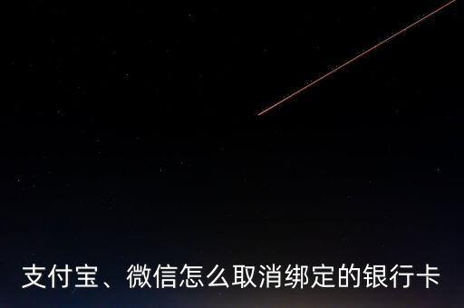 支付寶、微信怎么取消綁定的銀行卡