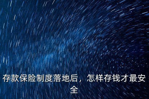 存款保險(xiǎn)制度落地后，怎樣存錢才最安全