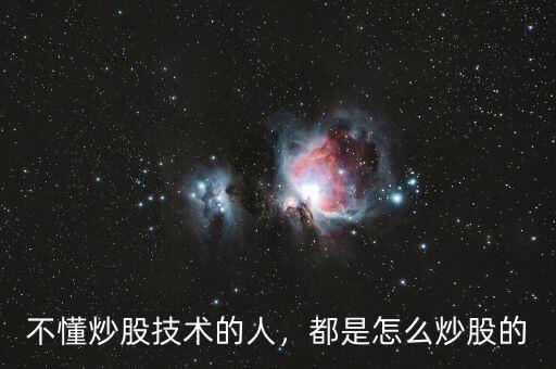 不懂炒股技術(shù)的人，都是怎么炒股的