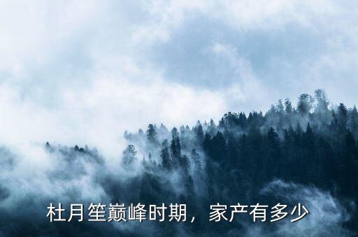 杜月笙巔峰時期，家產有多少