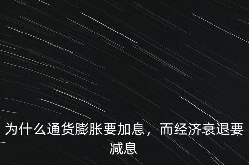 為什么通貨膨脹要加息，而經(jīng)濟(jì)衰退要減息