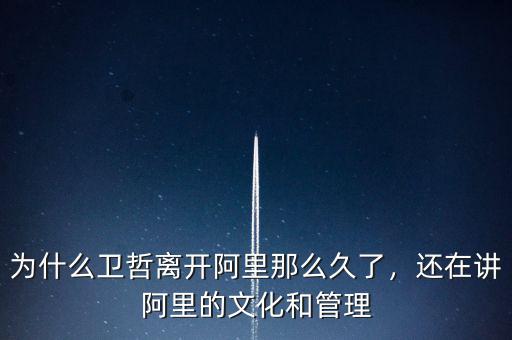 為什么衛(wèi)哲離開阿里那么久了，還在講阿里的文化和管理