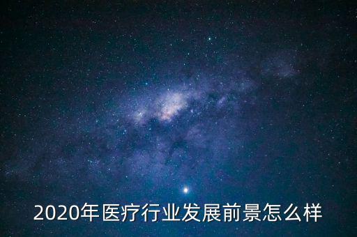 為什么放棄醫(yī)療行業(yè),為什么選擇醫(yī)學這個行業(yè)