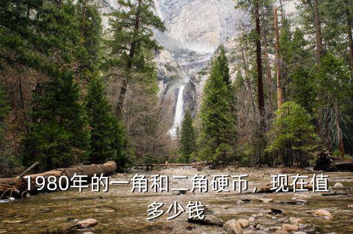 1980年的一角和二角硬幣，現(xiàn)在值多少錢
