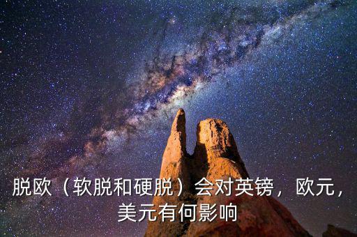 脫歐（軟脫和硬脫）會(huì)對(duì)英鎊，歐元，美元有何影響