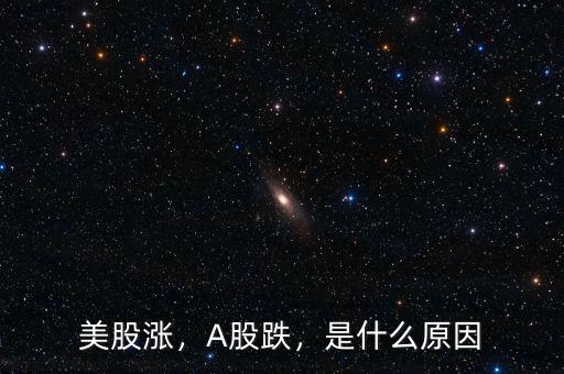 美股漲，A股跌，是什么原因