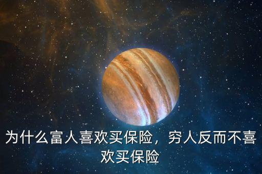為什么富人喜歡買保險，窮人反而不喜歡買保險