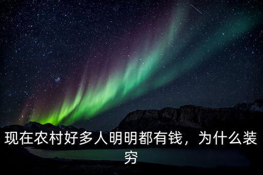 現(xiàn)在農(nóng)村好多人明明都有錢，為什么裝窮