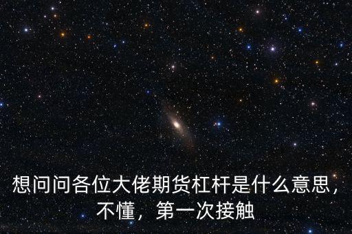 想問(wèn)問(wèn)各位大佬期貨杠桿是什么意思，不懂，第一次接觸