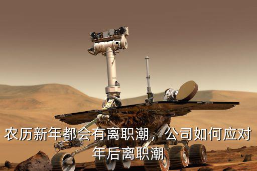 農(nóng)歷新年都會有離職潮，公司如何應對年后離職潮