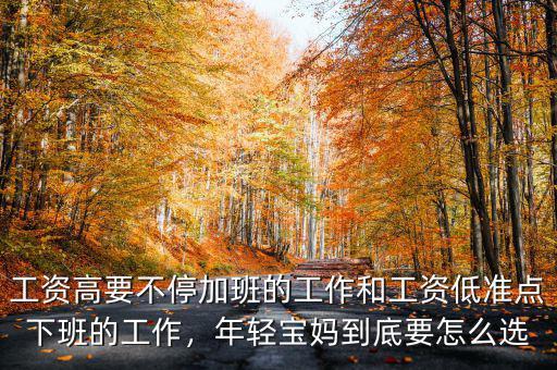 工資高要不停加班的工作和工資低準(zhǔn)點下班的工作，年輕寶媽到底要怎么選
