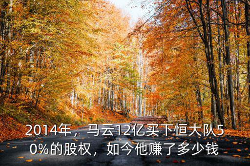 2014年，馬云12億買下恒大隊(duì)50%的股權(quán)，如今他賺了多少錢