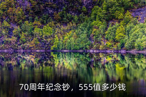70周年紀念鈔，555值多少錢