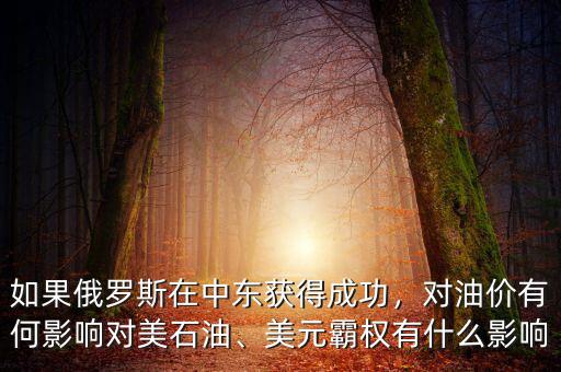 如果俄羅斯在中東獲得成功，對油價有何影響對美石油、美元霸權(quán)有什么影響