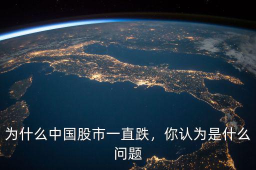 為什么中國股市一直跌，你認為是什么問題