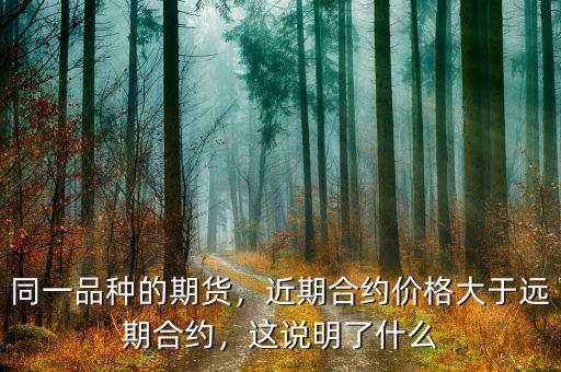 同一品種的期貨，近期合約價(jià)格大于遠(yuǎn)期合約，這說(shuō)明了什么