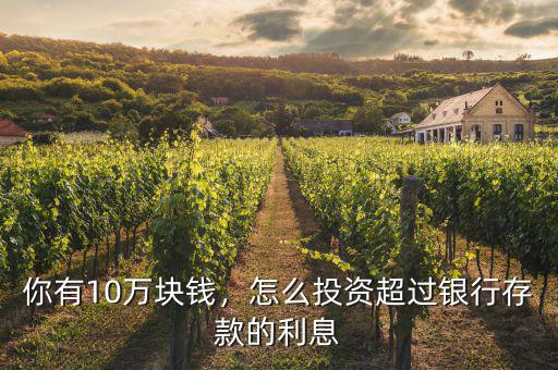 你有10萬塊錢，怎么投資超過銀行存款的利息