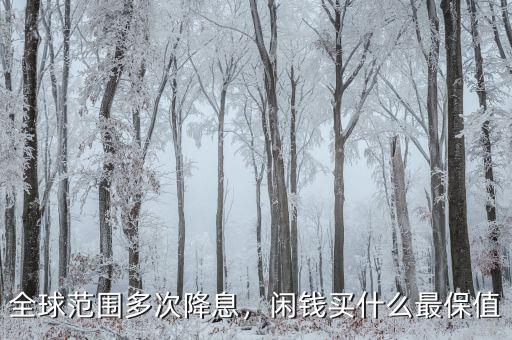全球范圍多次降息，閑錢買什么最保值