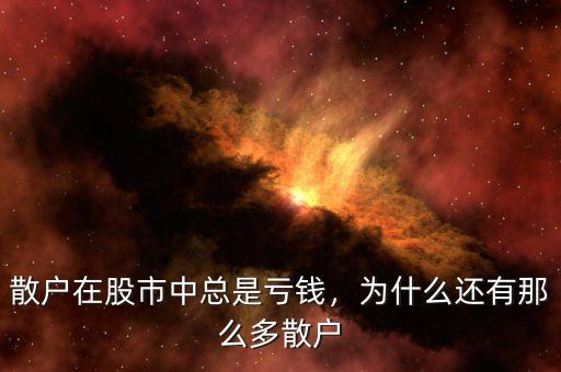 散戶在股市中總是虧錢，為什么還有那么多散戶