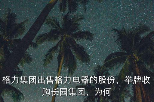 格力集團(tuán)出售格力電器的股份，舉牌收購(gòu)長(zhǎng)園集團(tuán)，為何