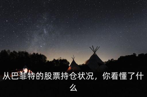 從巴菲特的股票持倉狀況，你看懂了什么
