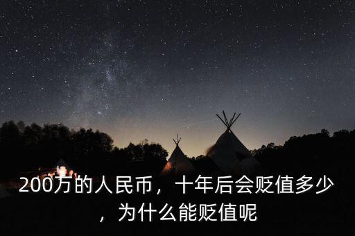 200萬的人民幣，十年后會(huì)貶值多少，為什么能貶值呢
