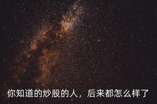 有多少人炒股跳樓了,現在有多少人靠炒股賺錢養(yǎng)家