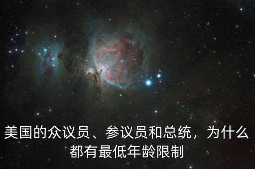 美國的眾議員、參議員和總統(tǒng)，為什么都有最低年齡限制