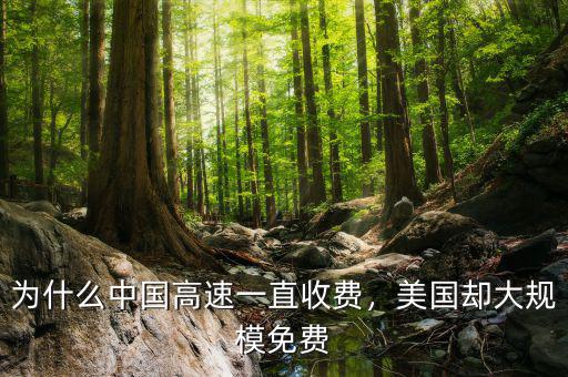 為什么中國高速一直收費(fèi)，美國卻大規(guī)模免費(fèi)