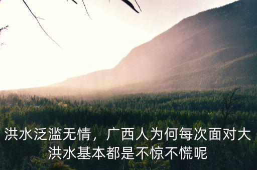 洪水泛濫無情，廣西人為何每次面對大洪水基本都是不驚不慌呢