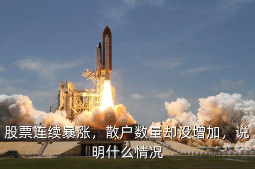 股票連續(xù)暴漲，散戶數(shù)量卻沒增加，說明什么情況